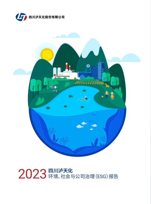 2023年四川瀘天化股份有限公司環(huán)境、社會與治理（ESG）報(bào)告