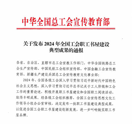 喜報｜瀘天化股份公司職工書屋入選2024年中華全國總工會職工書屋建設(shè)典型成果名單